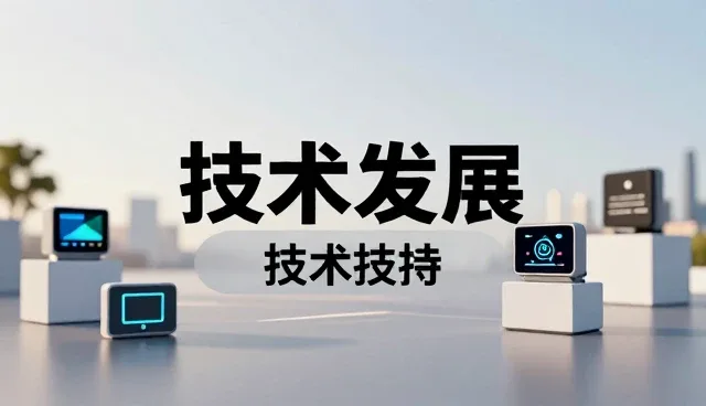 诚信经营在技术发展中的实践与挑战